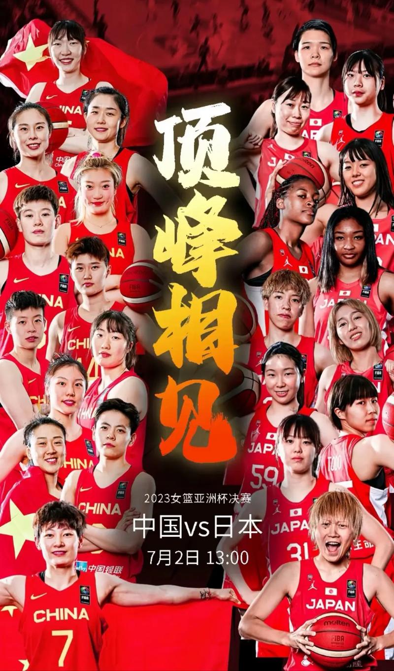 亚运女篮决赛中国vs日本